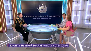 320 лет с музыкой во славу флота и Отечества