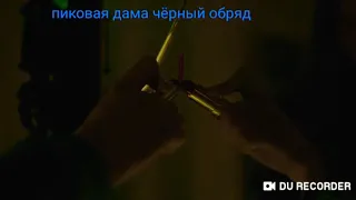 Пиковая дама чёрный обряд трейлер (2015) года