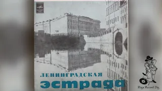 Ленинградская Эстрада (Эдуард Хиль, Ленинградский Диксиленд) / Leningrad variety music (Vinyl rip)