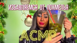 АСМР🫦ПОХМЕЛЕТЕРАПИЯ ОТ СВЕТЛАНЫ 🎄🍾