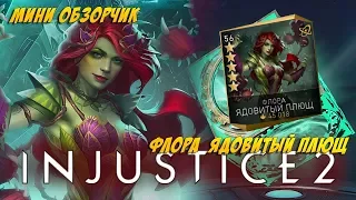 Флора Ядовитый Плющ мини обзор . Injustice 2 Mobile . Flora Poison Ivy