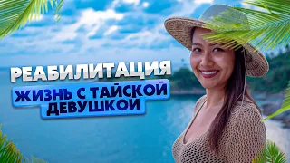 Жизнь с тайской девушкой / Реабилитация после операции / Пхукет Таиланд