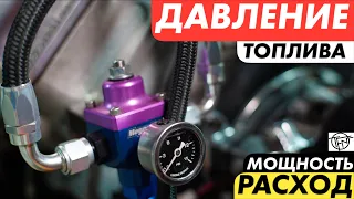 Давление Топлива! Расход и Мощность!