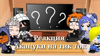 |Реакция| 'Акацуки' /из аниме "Наруто" на тик ток~Gacha Club~