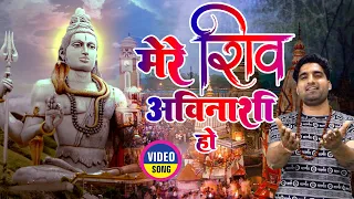 मेरे शिव अविनाशी हो  | Mere Shiv Avinashi Ho | Sannu Doi | New Kawad DJ Song 2023 |Shiv Bhajan 2023