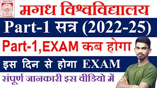 magadh university part 1 exam 2022-25 | magadh university part1 exam kab se hai | Dream To Job |