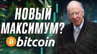 Новый Максимум  Bitcoin