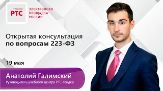 Открытая консультация по вопросам 223-ФЗ (19.05.2020)