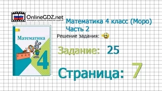 Страница 7 Задание 25 – Математика 4 класс (Моро) Часть 2