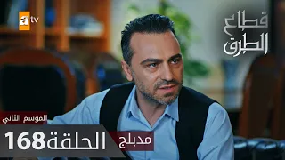 مسلسل قطاع الطرق - الحلقة 168 | مدبلج | الموسم الثاني