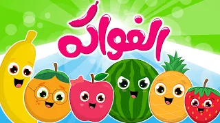 الفواكه 🍏🍊🍓🍍🍉🍌 | مجموعة من أجمل أغاني الفواكه الممتعة و المسلية للأطفال من قناة فروتي و ألوان