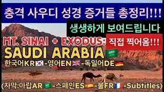 [강추!]🇸🇦시내산이 사우디 아라비아에??? 출애굽여정 사우디 성지순례 총정리!!!The True Mount Sinai in Saudi Arabia, Exodus! 박윤주 소프라노