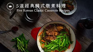 【鑄鐵鍋料理食堂】用鑄鐵鍋做出5道經典韓式燉煮料理！無水韓式辣醬牛肉、韓式辣燉雞、韓式泡菜燉排骨一次學會！