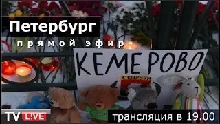 Акция памяти погибших в кемеровском пожаре. Петербург. Прямой эфир. 27.03.18