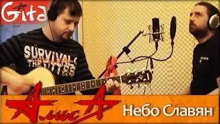 Alisa - Nebo Slavyan (by Gitarin.ru, chords, tabs)