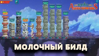 Epic auto towers | Играем через Молочный билд