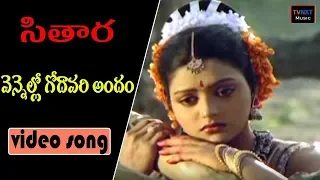 Vennello Godari Andam Video Song | Sitaara-సితార Telugu Movie Songs | BhanuPriya-Suman | TVNXT Music