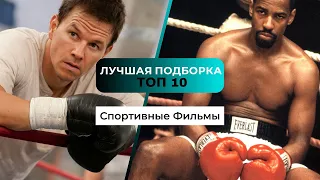 10 лучших спортивных фильмов за всю историю / что посмотреть