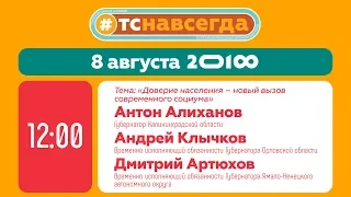 Диалог на равных на тему: «Доверие населения — новый вызов современного социума»