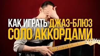 Как играть Джаз Блюз соло аккордами - Уроки игры на гитаре Первый Лад