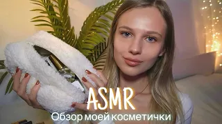 АСМР | 💄 ОБЗОР МОЕЙ КОСМЕТИЧКИ 👜| 😴 ШЁПОТ 🤫👄