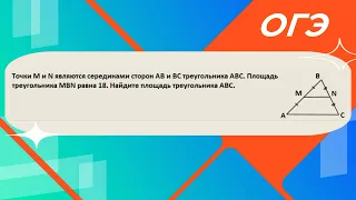 Точки М и N являются серединами сторон АВ и ВС треугольника АВС. Площадь треугольника MBN равна 18.