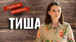 А ти боїшся тиші?// Найбільша помилка учнів під час шторму//Адвент під обстрілами