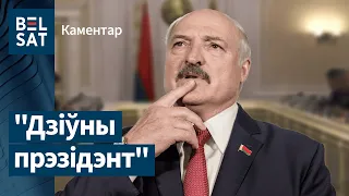 Лукашэнка цалкам мяняецца, калі выключаюць камеру | Лукашенко меняется, когда выключают камеру