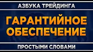 Гарантийное обеспечение что это?  Обучающее видео.