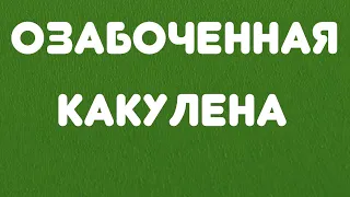 Озабоченная Какулена// Обзор видео//