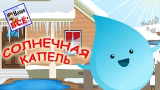 Солнечная капель. ДИНЬ-ДОН! Мульт-песенка видео для детей. Наше всё!