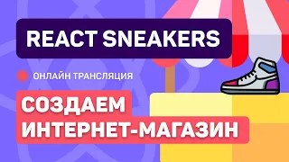 #4: React Sneakers - создаем простой интернет-магазин (junior)