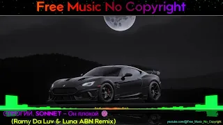 ✅ СТРОГИЙ, SONNET - Он плохой 🌚(Ramу Da Luv & Luna ABN Remix) [ Free Music No Copyright ]