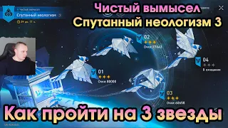 Honkai Star Rail ➤ Чистый вымысел ➤ Спутанный неологизм 3 ➤ Как пройти ➤ Игра Хонкай стар рейл