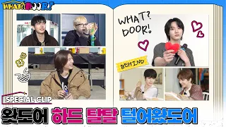 ‘WHAT? DOOR!’ SPECIAL CLIP｜왓도어 하드 탈탈 털어왔도어 - BOYNEXTDOOR (보이넥스트도어)