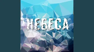 Небеса