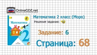 Страница 68 Задание 6 – Математика 2 класс (Моро) Часть 1