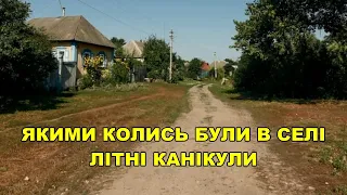 ЯКИМИ КОЛИСЬ БУЛИ В СЕЛІ ЛІТНІ КАНІКУЛИ...