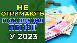 Кому з українців не підвищать пенсії у 2023 році?