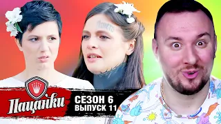 Пацанки ► 6 сезон ► 11 выпуск