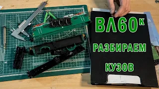 Как разобрать модель ВЛ60к от Модимио. Вскрываем корпус. Масштабные разборки.