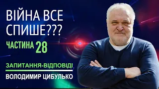 Володимир Цибулько відповідає на запитання підписників каналу Tsybulko Talk. Частина 28