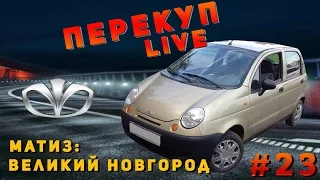 Перекуп LIVE#23-1 Матиз Великий Новгород