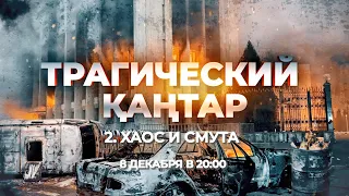 Трагический Қантар: Хаос и Смута | 2-серия | Тизер