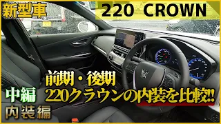 【TOYOTA】トヨタ・新型クラウン220前期(2018年式)と後期(2021年式)の内装を比較してみた！