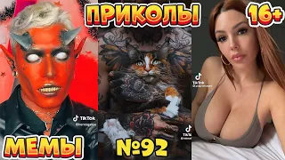 16 МИНУТ СМЕХА ДО СЛЁЗ | ЛУЧШИЕ ПРИКОЛЫ | ВЗРОСЛЫЙ ЮМОР l TikTok УГАР l #92