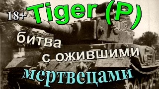 Тигр П | Tiger P | Битва с ожившими мертвецами. Мастер WOT | Весёлый комментарий! 18+