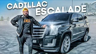 CADILLAC ESCALADE - ЧЕСТНЫЙ ОБЗОР НА ГАНГСТЕРСКОЕ ГОВНО