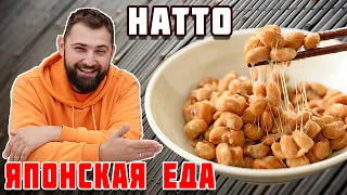 Японская еда - Натто. Пробуем японскую кухню. Что едят японцы?