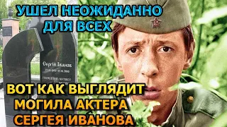 ПОБЛЕДНЕЕТЕ ОТ УВИДЕННОГО! Вот как выглядит могила Сергея Иванова (Кузнечик)